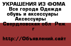 УКРАШЕНИЯ ИЗ ФОМА - Все города Одежда, обувь и аксессуары » Аксессуары   . Свердловская обл.,Реж г.